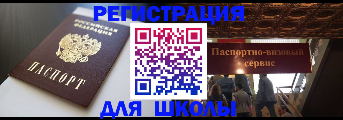 прописка для школы в Перми