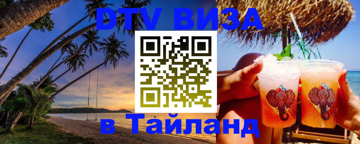 Стоимость и условия DTV визы — оформление в Таиланд под ключ - 09.12.2025 