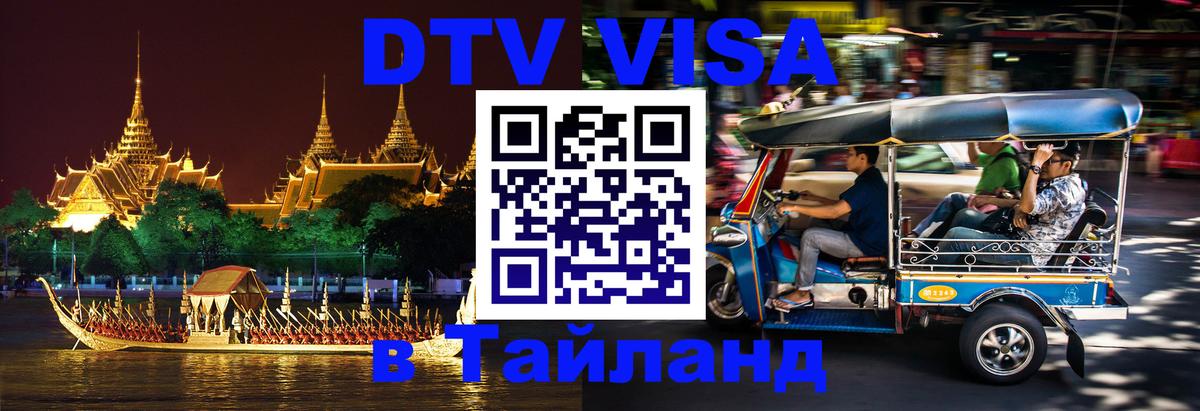DTV (ДТВ) visa Таиланд Пермь 